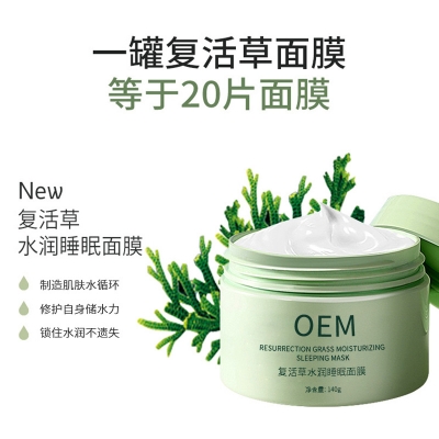 医可妍_复活草睡眠面膜OEM